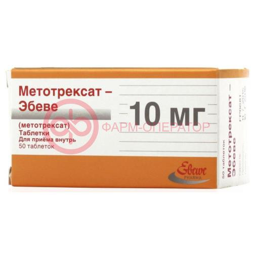Метотрексат-эбеве таблетки 10мг №50