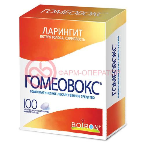 Гомеовокс таблетки покрытые оболочкой гомеопатические №100