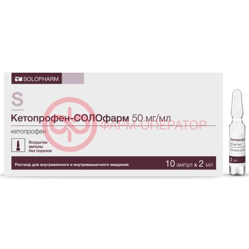 Кетопрофен-солофарм раствор для внутривенного и внутримышечного введения 50мг/мл 2мл №10