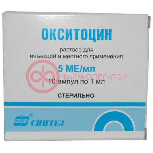 Окситоцин раствор для инъекций 5ме/мл 1мл №10