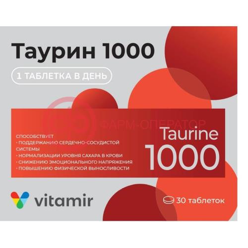 Витамир таурин 1000 таблетки 1545мг №30