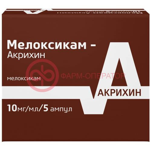 Мелоксикам-акрихин раствор для внутримышечного введения 10мг/мл 1,5мл №5
