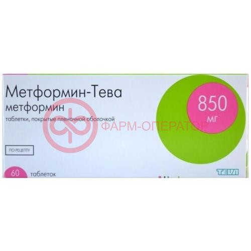 Метформин-тева таблетки покрытые пленочной оболочкой 850мг №60
