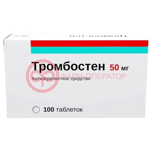 Тромбостен таблетки кишечнорастворимые покрытые пленочной оболочкой 50мг №100