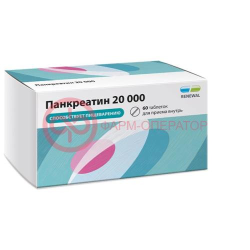 Панкреатин 20000 таблетки кишечнорастворимые покрытые пленочной оболочкой 20000ед №60