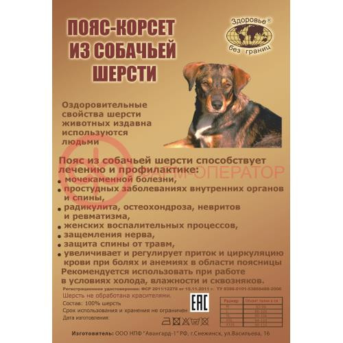 Пояс-корсет собач.шерсть р.m (42-44)