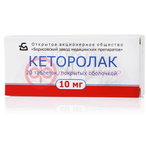 Кеторолак таблетки покрытые пленочной оболочкой 10мг №20
