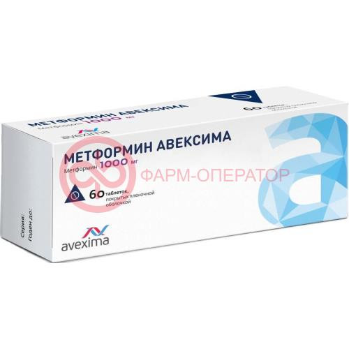 Метформин авексима таблетки покрытые пленочной оболочкой 1000мг №60