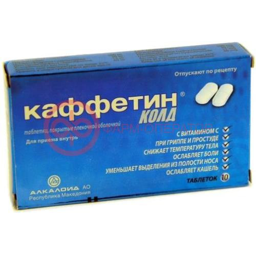 Каффетин колд таблетки покрытые пленочной оболочкой №10