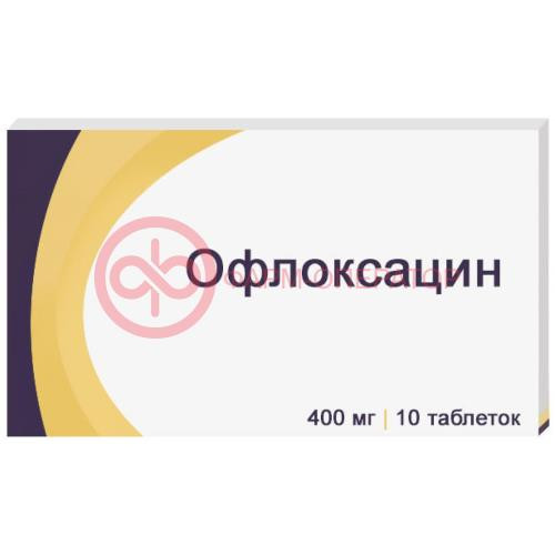 Офлоксацин таблетки покрытые пленочной оболочкой 400мг №10