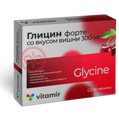 Витамир глицин форте таблетки 300мг 634мг №30 вкус вишни