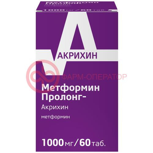 Метформин пролонг-акрихин таблетки покрытые пленочной оболочкой с пролонгированным высвобождением 1000мг №60