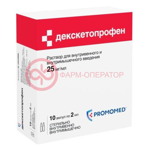 Декскетопрофен раствор для внутривенного и внутримышечного введения 25мг/мл 2мл №10