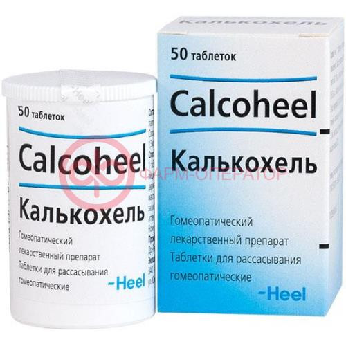 Калькохель таблетки для рассасывания гомеопатические №50