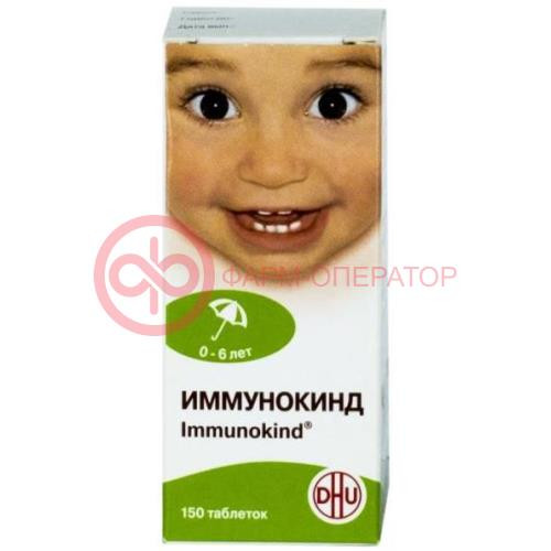 Иммунокинд таблетки для рассасывания гомеопатические №150 для детей